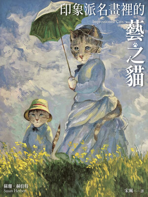 cover image of 印象派名畫裡的藝之貓